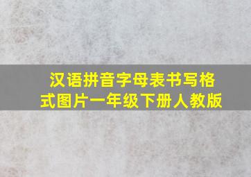 汉语拼音字母表书写格式图片一年级下册人教版