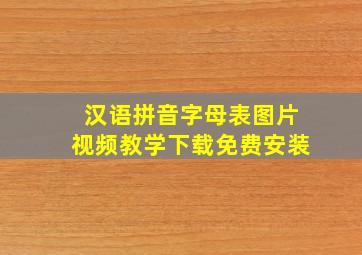 汉语拼音字母表图片视频教学下载免费安装