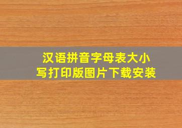 汉语拼音字母表大小写打印版图片下载安装