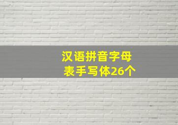 汉语拼音字母表手写体26个