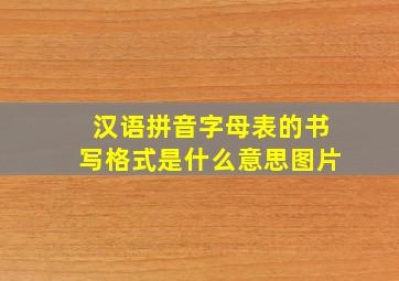 汉语拼音字母表的书写格式是什么意思图片