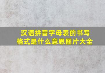 汉语拼音字母表的书写格式是什么意思图片大全