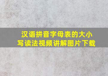 汉语拼音字母表的大小写读法视频讲解图片下载