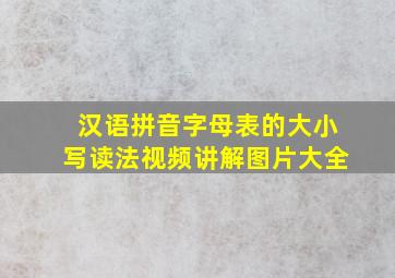 汉语拼音字母表的大小写读法视频讲解图片大全