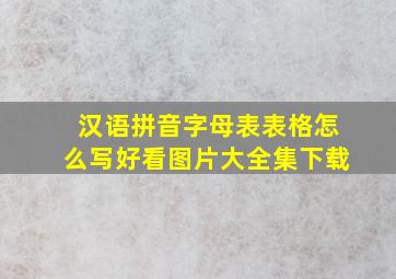 汉语拼音字母表表格怎么写好看图片大全集下载