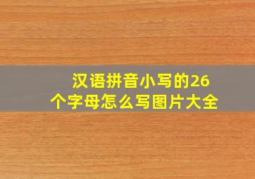 汉语拼音小写的26个字母怎么写图片大全