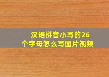 汉语拼音小写的26个字母怎么写图片视频