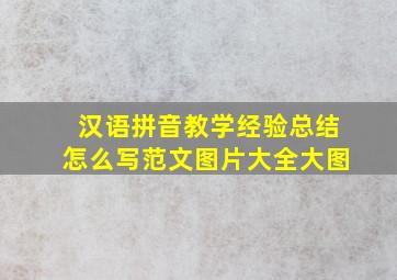 汉语拼音教学经验总结怎么写范文图片大全大图