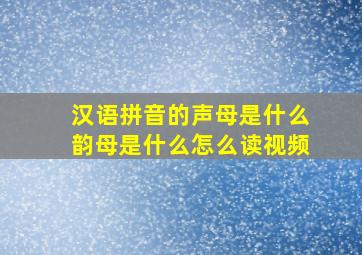 汉语拼音的声母是什么韵母是什么怎么读视频