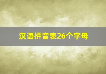 汉语拼音表26个字母