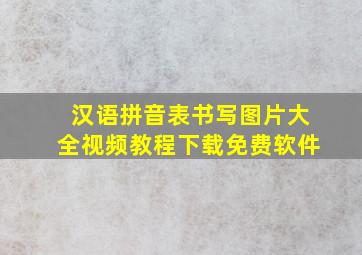 汉语拼音表书写图片大全视频教程下载免费软件