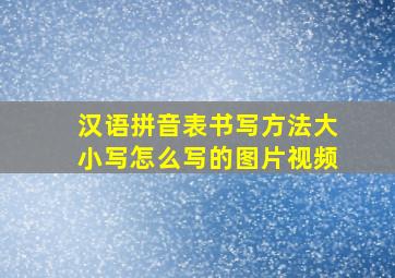 汉语拼音表书写方法大小写怎么写的图片视频