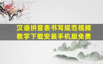 汉语拼音表书写规范视频教学下载安装手机版免费