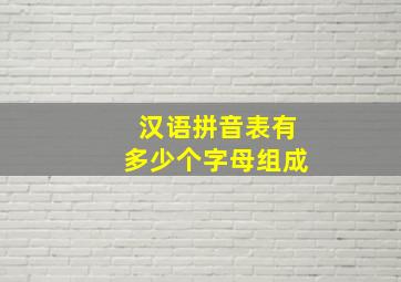 汉语拼音表有多少个字母组成