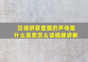 汉语拼音里面的声母是什么意思怎么读视频讲解