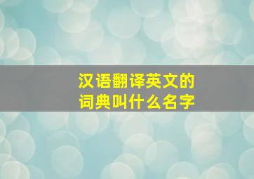 汉语翻译英文的词典叫什么名字