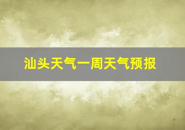 汕头天气一周天气预报