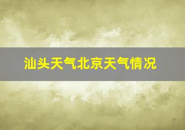 汕头天气北京天气情况