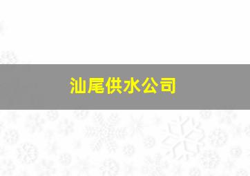 汕尾供水公司