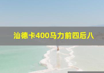 汕德卡400马力前四后八