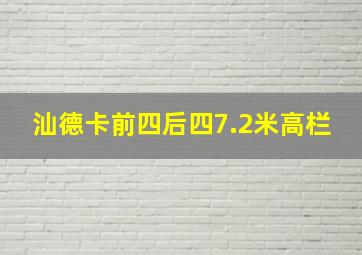 汕德卡前四后四7.2米高栏