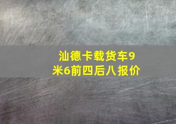 汕德卡载货车9米6前四后八报价