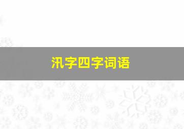 汛字四字词语