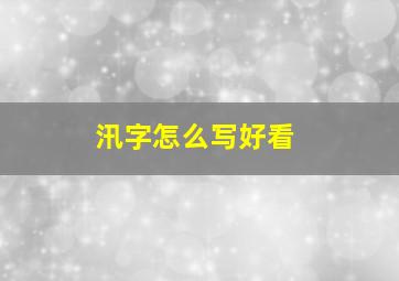 汛字怎么写好看