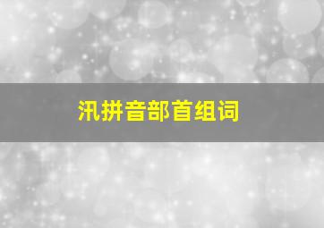 汛拼音部首组词