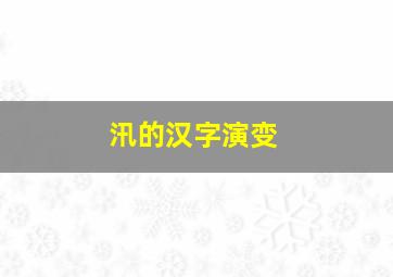 汛的汉字演变