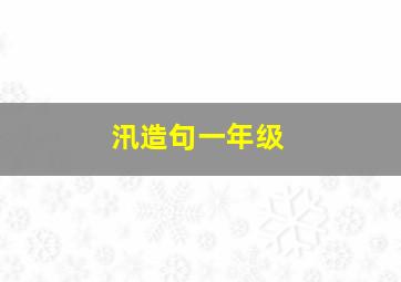 汛造句一年级