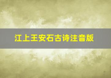 江上王安石古诗注音版