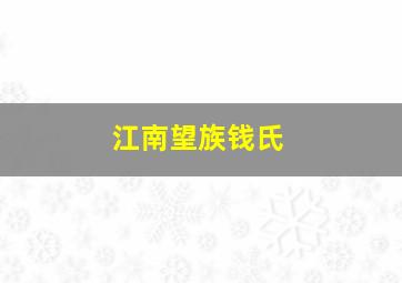 江南望族钱氏