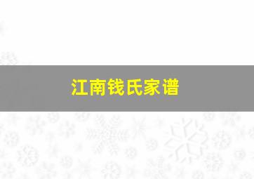 江南钱氏家谱