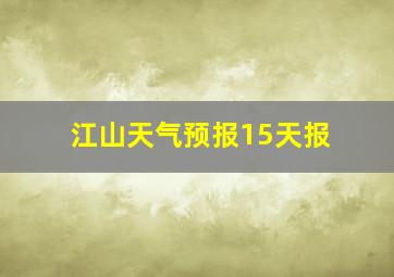 江山天气预报15天报