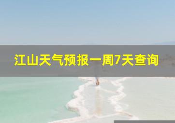 江山天气预报一周7天查询