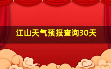 江山天气预报查询30天