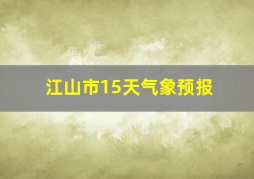 江山市15天气象预报