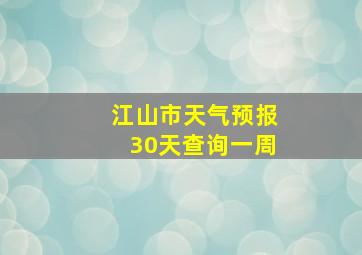 江山市天气预报30天查询一周