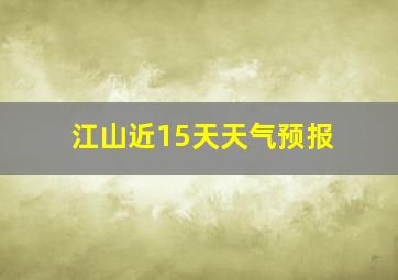 江山近15天天气预报