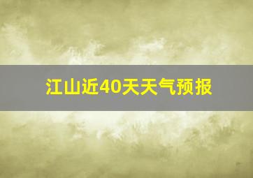 江山近40天天气预报