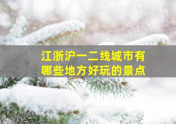 江浙沪一二线城市有哪些地方好玩的景点