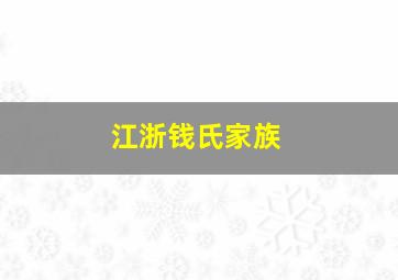 江浙钱氏家族