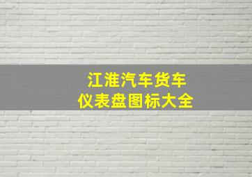 江淮汽车货车仪表盘图标大全