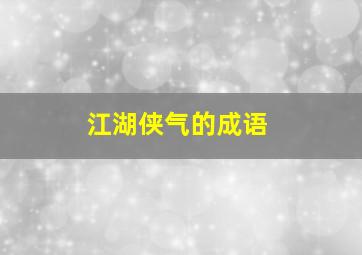 江湖侠气的成语