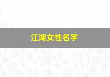 江湖女性名字