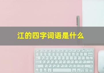 江的四字词语是什么