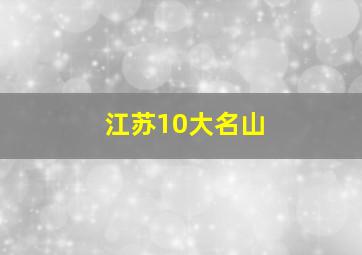 江苏10大名山