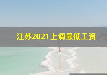 江苏2021上调最低工资