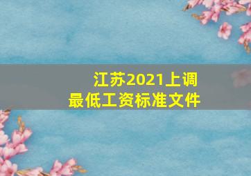 江苏2021上调最低工资标准文件